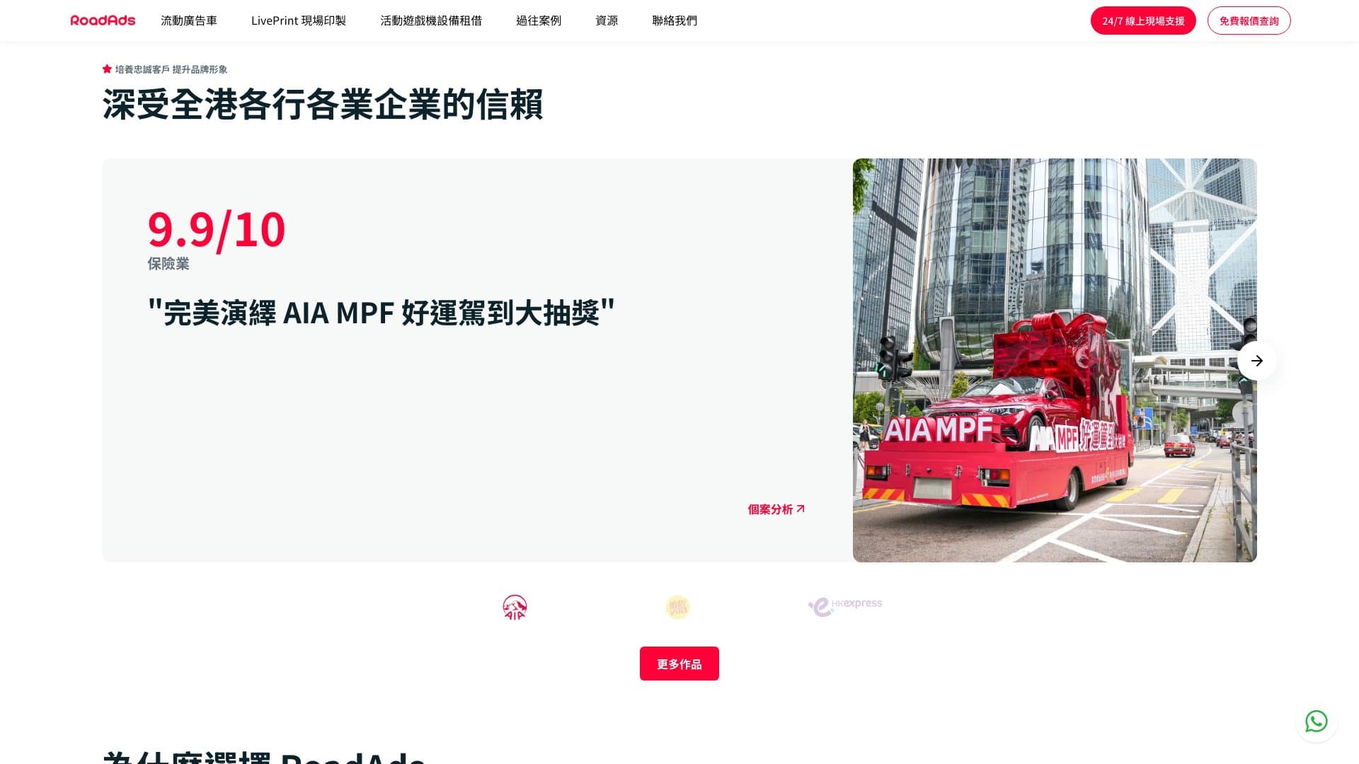 RoadAds — 口碑實證